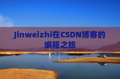 Jinweizhi在CSDN博客的编程之旅